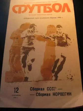 СССР-Норвегия 1990