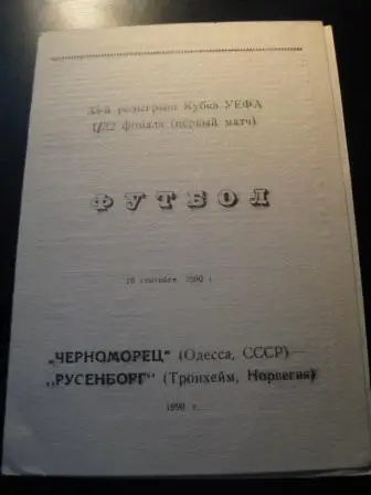 Черноморец-Русенборг 1990