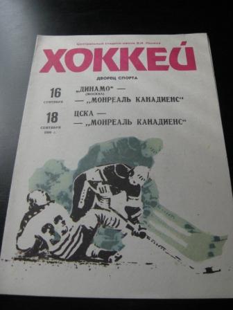 Динамо(Москва)-ЦСКА-Монреаль Канадиенс 1990