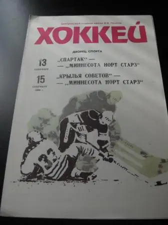 Спартак-Крылья Советов-Миннесота Норт Старз 1990