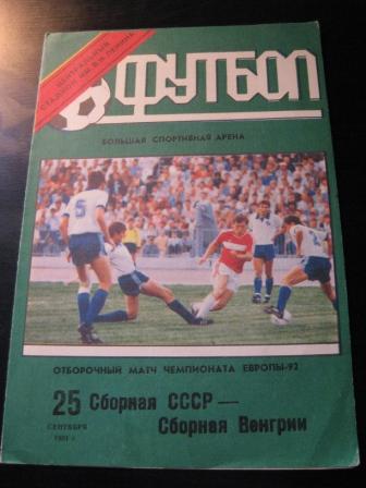 СССР-Венгрия 1991