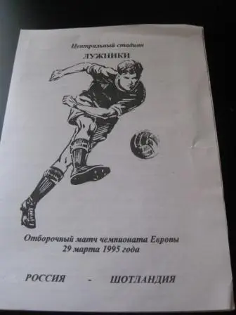 Россия-Шотландия 1995