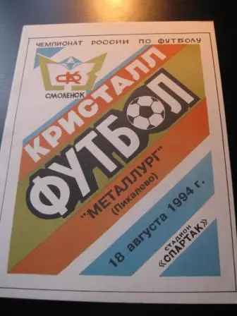 Кристалл(Смоленск)-Металлург(Пик алево) 1994