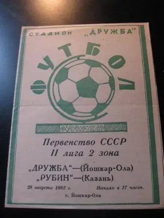 Дружба(Йошкар-Ола)-Рубин 1982