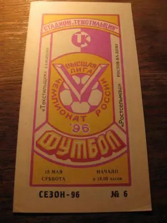 Текстильщик(Камышин)-Ростсельмаш 1996