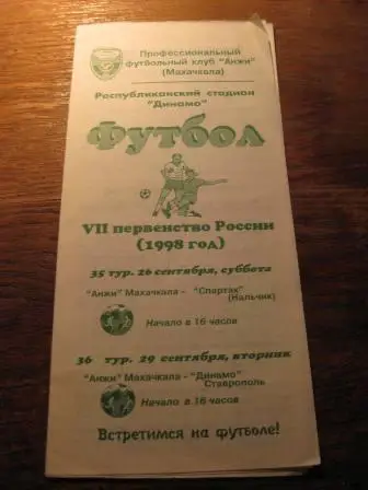 Анжи-Спартак(Нальчик)-Динамо(Ставрополь) 1998