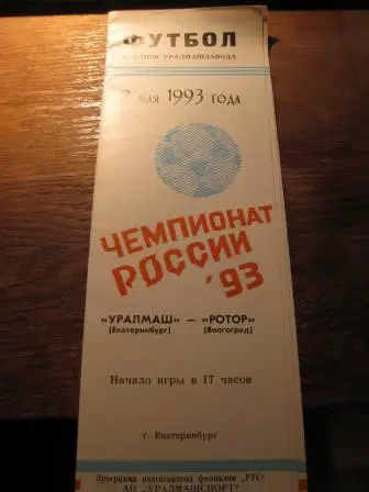 Уралмаш Ротор 1993