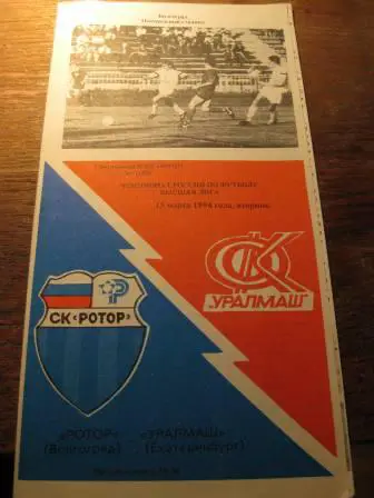 Ротор Уралмаш 1994