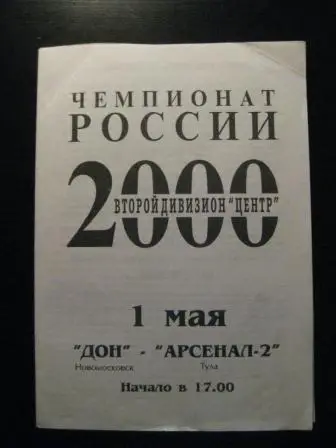 Дон(Новомосковск)-Арсенал-2(Тула ) 2000