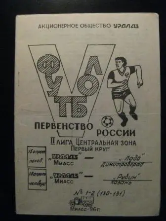 Уралаз-Лада-Рубин 1996
