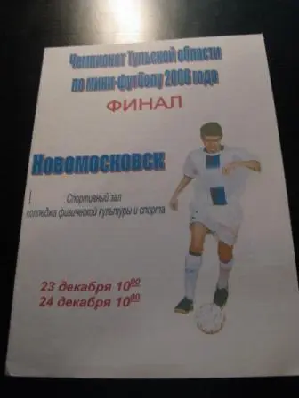 турнир Новомосковск 2007 / Донской Тула Щекино Косая Гора