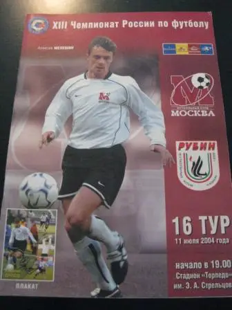 Москва-Рубин 2004