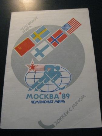 Чемпионат Мира Москва 1989