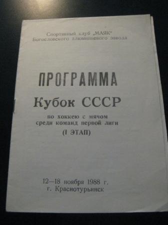 Кубок СССР Краснотурьинск 1988/Калининград Казань Воткинск Лен-Кузнец Воткинск