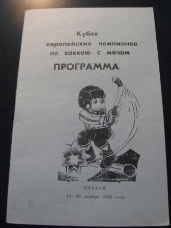 Кубок Европейских Чемпионов Абакан 1988 /Красноярск Хельсинки Карлстад Норвегия