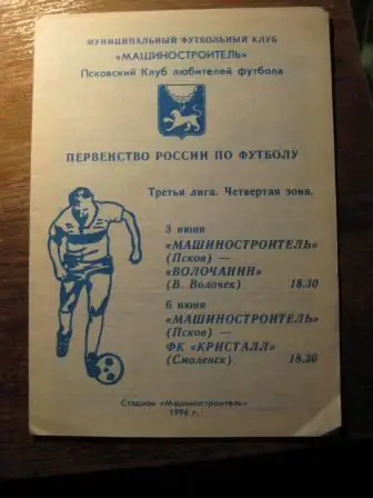 Машиностроитель(Псков)-Волочанин-Кристалл(Смоленск) 1994