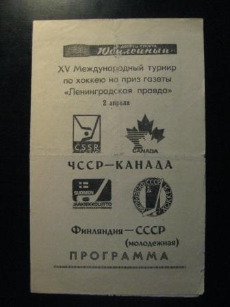 ЧССР-Канада/ СССР-Финляндия1989 г. Турнир Ленинградская Правда