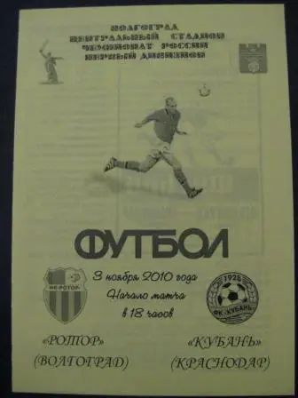 Ротор-Кубань 2010