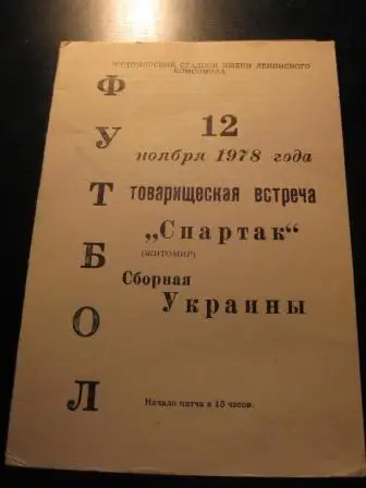 Спартак (Житомир)-Украина 1978