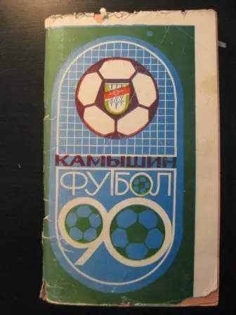 Камышин 1990