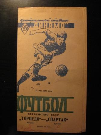 Торпедо (Москва) - Спартак (Ереван) 1959