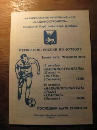 Машиностроитель(Псков)-Искра(Смоленск)-Кранэкс(Иваново) 1994