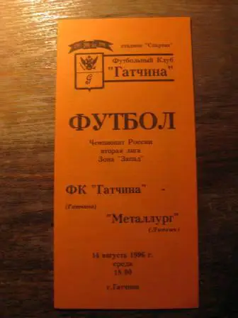 Гатчина-Металлург(Липецк) 1996