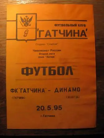 Гатчина-Динамо(Вологда0 1995