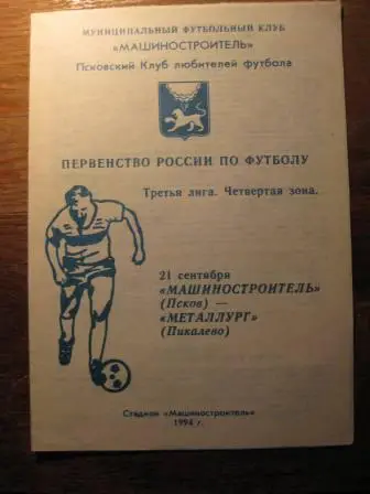 Машиностроитель(Псков)-Металлург(Пикалево) 1994