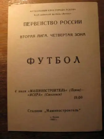 Псков-Смоленск 1992