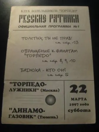 Торпедо - Лужники - Динамо - Газовик 1997