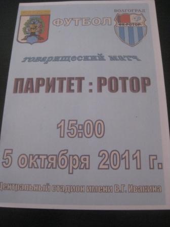 Паритет (Урюпинск) - Ротор 2011