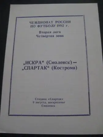 Искра (Смоленск) - Спартак (Кострома) 1992