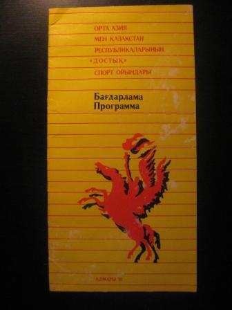 Спортивные игры Респубдик Средней Азии и Казахстана 1991