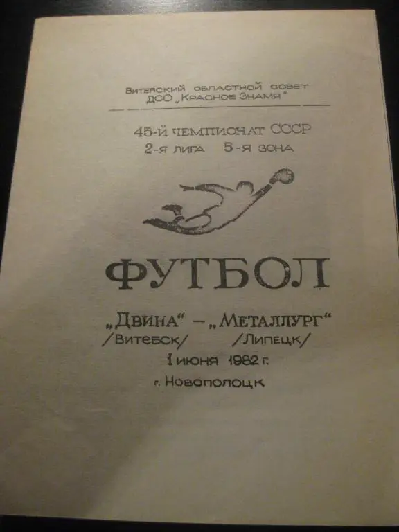 Двина (Витебск) - Металлург (Липецк) 1982