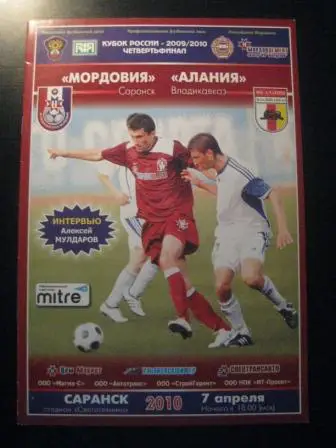 Мордовия Саранск - Алания Владикавказ 07.04.2010г. 1/4 кубок России