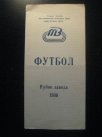 Кубок Завода Ташкент 1986