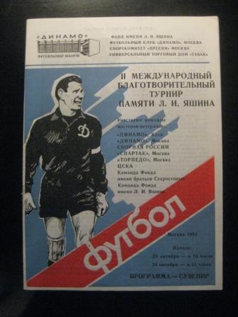 Турнир Яшина 1992/Спартак Цска Торпедо Динамо Россия Киев