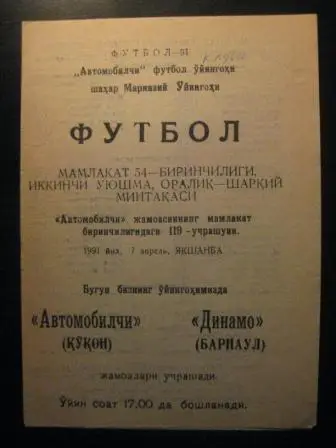 Автомобилист Коканд - Динамо Барнаул 1991