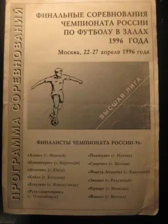 Турнир Футзал Москва 1996/Спартак Иваново Новокузнецк Кингисепп Новосибирск