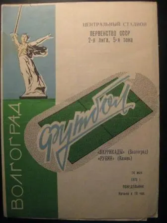 Ротор - Рубин (Казань) 1973