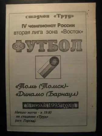 Томь - Динамо (Барнаул) 1995