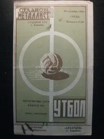 Авангард (Харьков) - Таврия (Симферополь) 1966