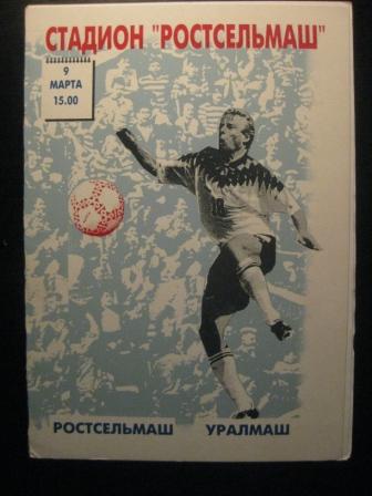 Ростсельмаш - Уралмаш 1996