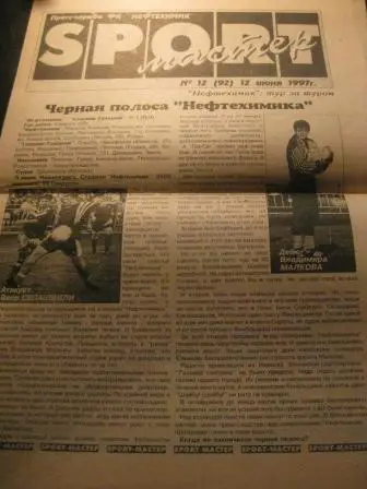 Нефтехимик(Нижнекамск) - Уралмаш 1997