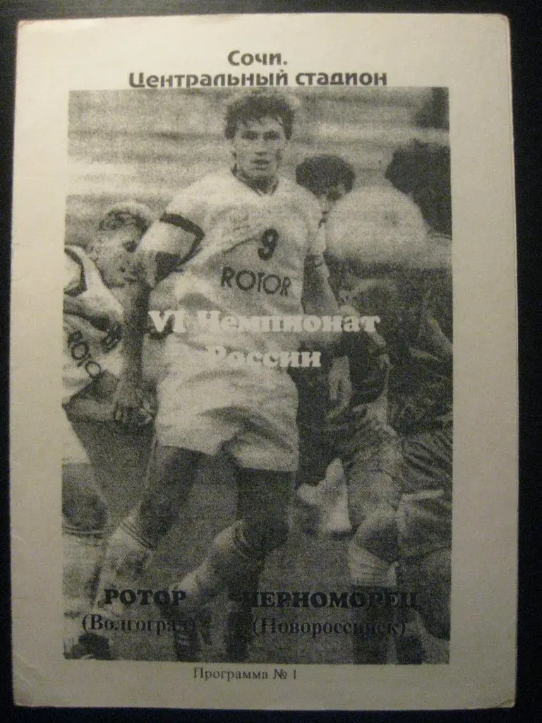Ротор - Черноморец 1997