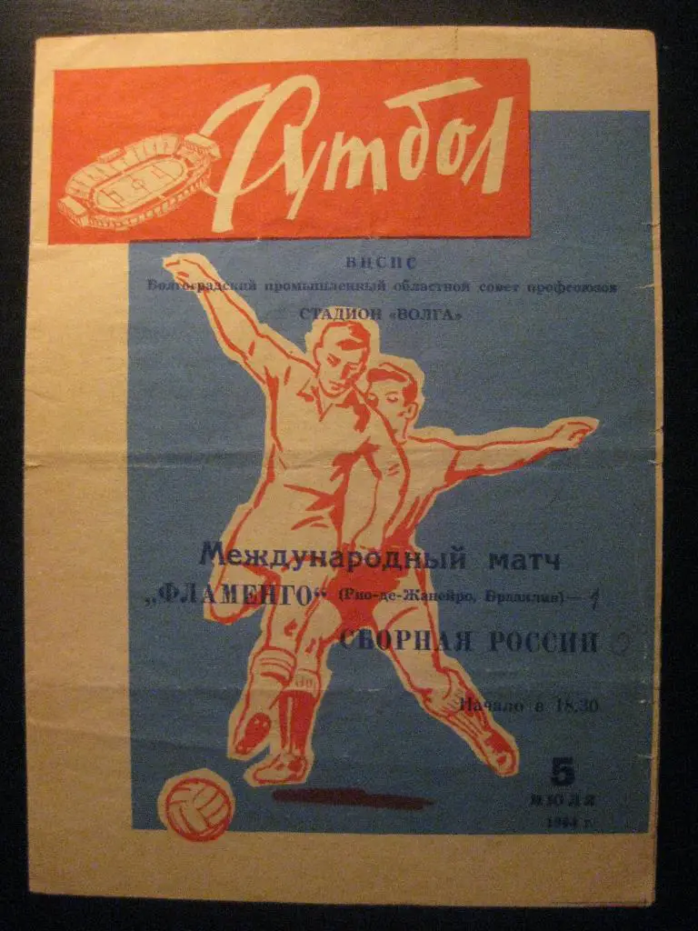 Россия - Фламенго 1964