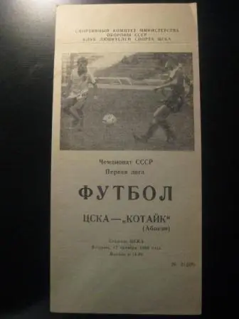 Цска - Котайк 1989