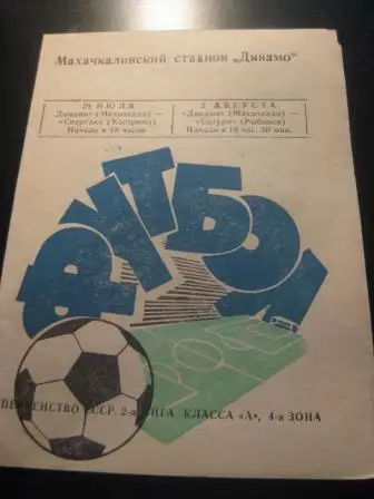 Динамо (Махачкала) - Спартак (Кострома) - Сатурн (Рыбинск) 1972