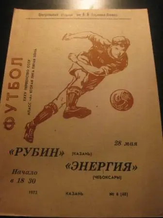 Рубин (Казань) - Энергия (Чебоксары) 1973